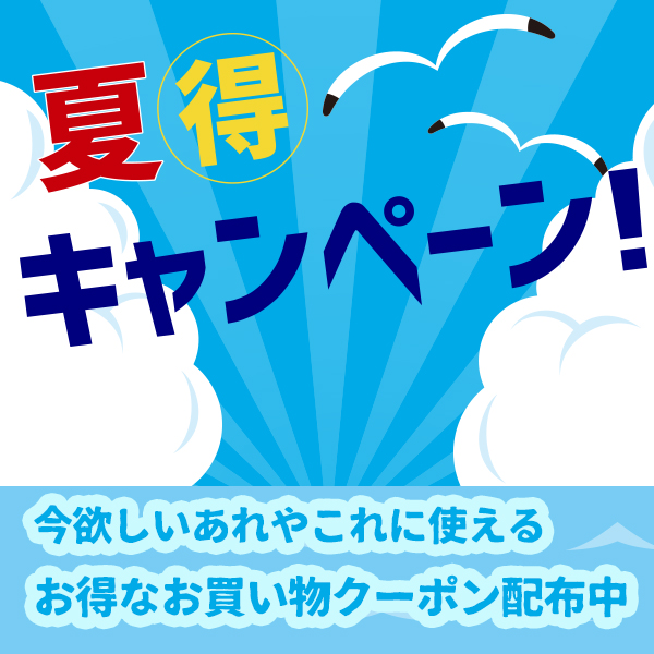 今すぐお得に使えるクーポン配布中