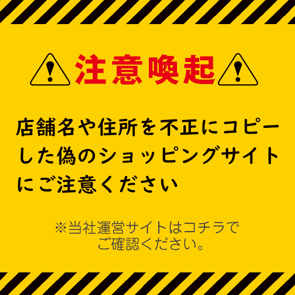 店舗名や住所を不正にコピーした偽のショッピングサイトにご注意ください