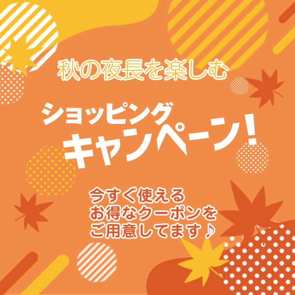 今すぐお得に使えるクーポン配布中