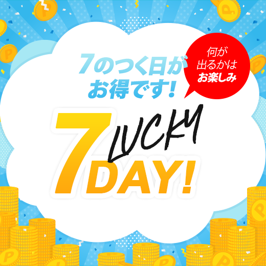 7のつく日がお得です【LUCKY 7DAY！ 】