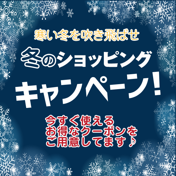 今すぐお得に使えるクーポン配布中