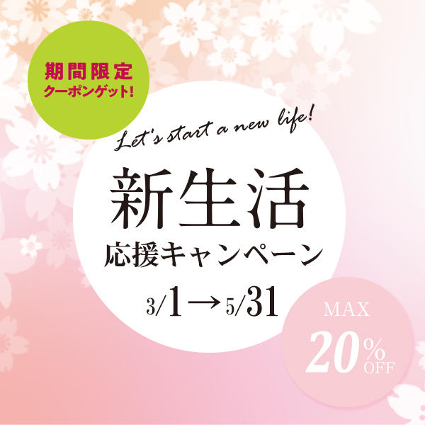 今すぐお得に使えるクーポン配布中
