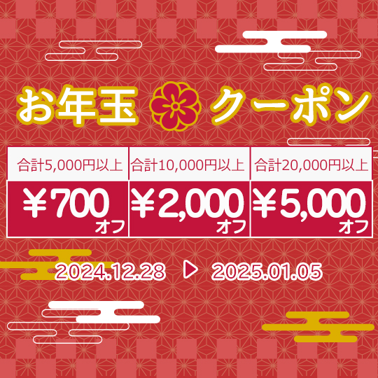 2025年お年玉クーポンを配布します！　※ご好評につき延長します※