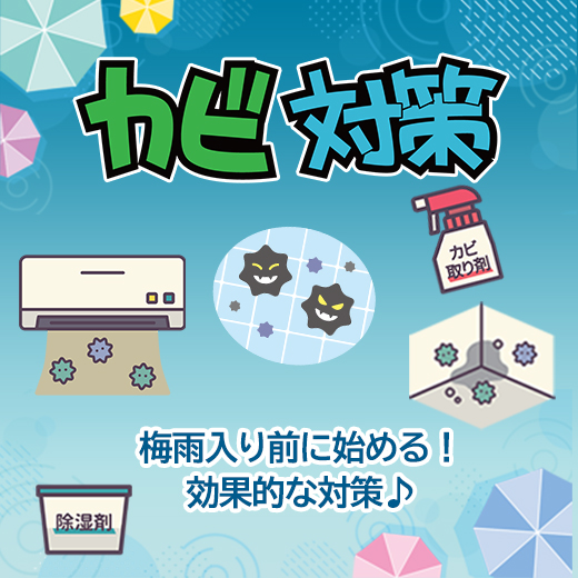 梅雨入り前に始める！徹底カビ対策で清潔な住まいを守る！【おすすめアイテム紹介】