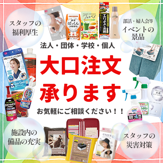 法人・団体・企業・学校・個人様の大口注文承ります。