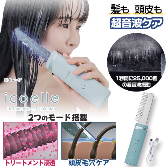 自宅でプロ級の美髪ケア！髪と頭皮を同時にケア！「イコエル超音波リペアコーム」とは？