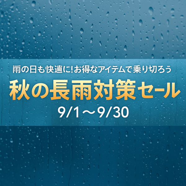 憂鬱な時期も快適に！秋の長さ目吹き飛ばセール！