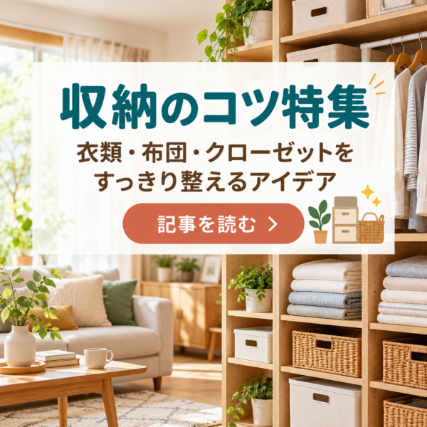 衣替え・布団・着物まで！季節の収納をスッキリさせる7つのコツ
