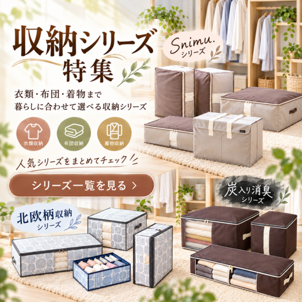 収納シリーズ特集｜暮らしに合わせて選べる収納アイテム