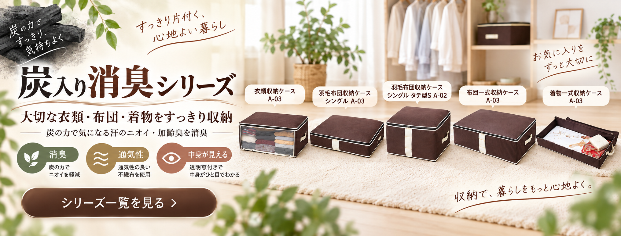 炭入り消臭シリーズ