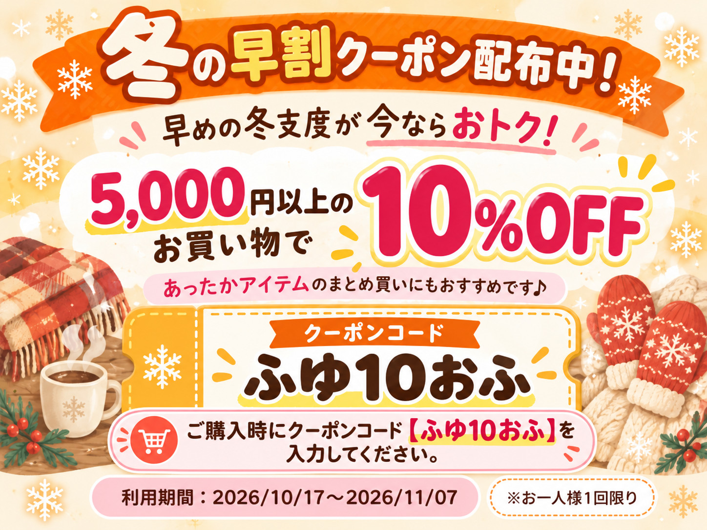 冬の早割クーポン 5000円以上のお買い物で10％OFF クーポンコードふゆ10おふ