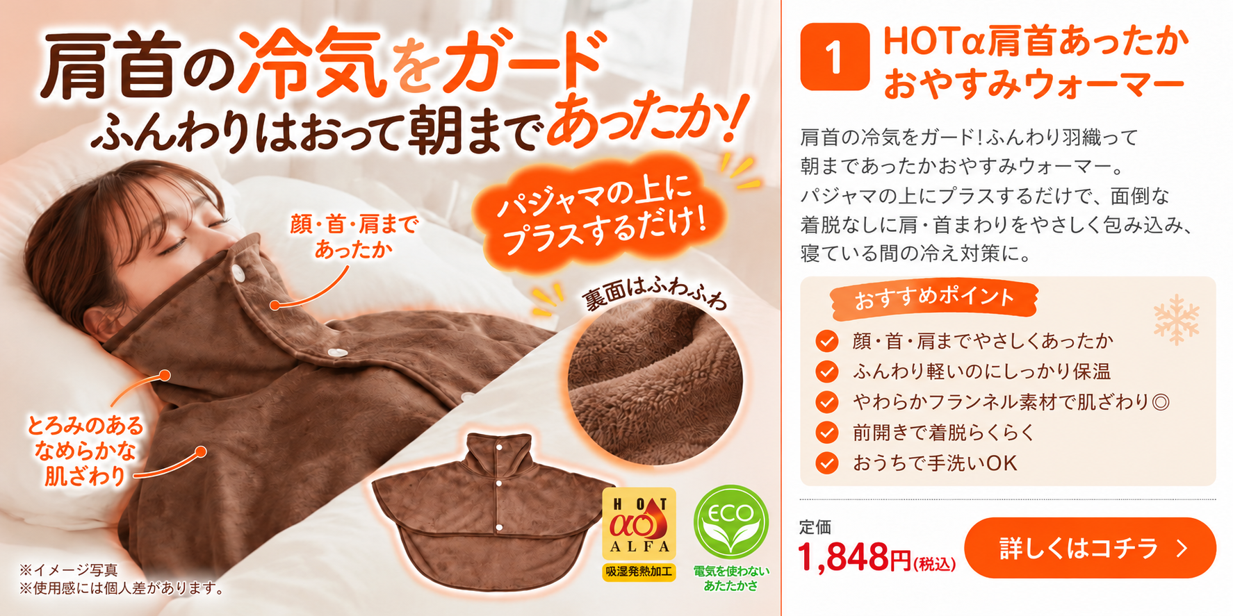 HOTα肩首あったかおやすみウォーマー 商品紹介 税込1,848円 詳細はこちら
