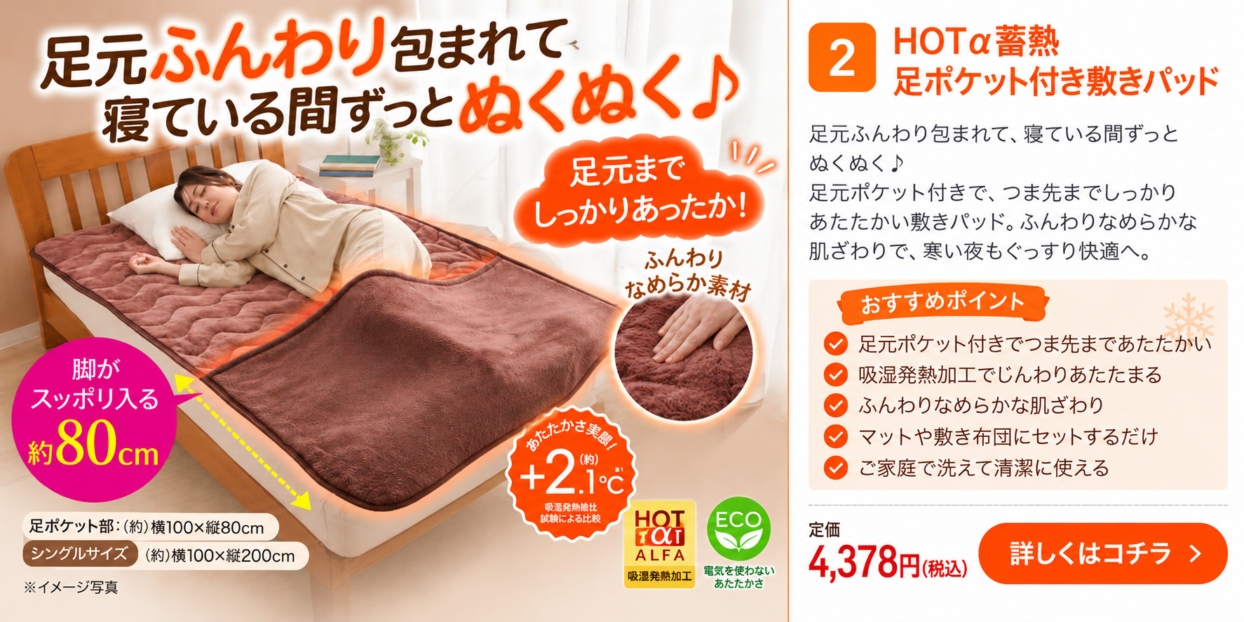 HOTα蓄熱足ポケット付き敷きパッド 商品紹介 税込4,378円 詳細はこちら