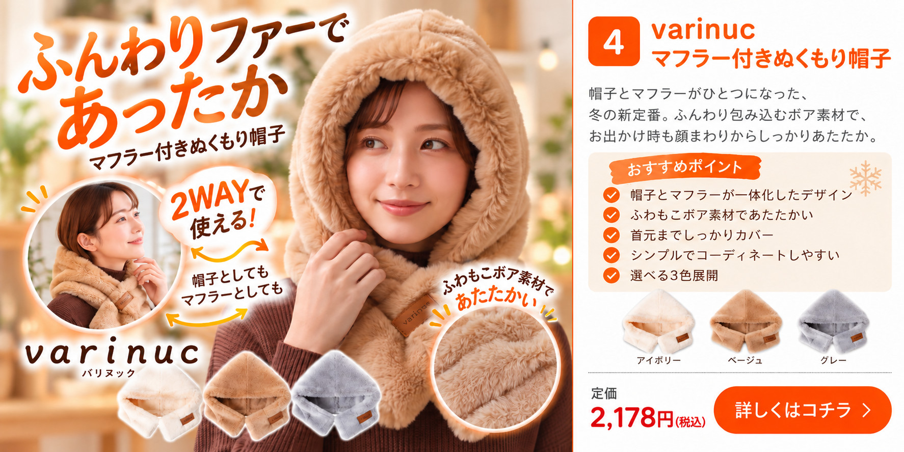 varinuc マフラー付きぬくもり帽子 商品紹介 税込2,178円 詳細はこちら