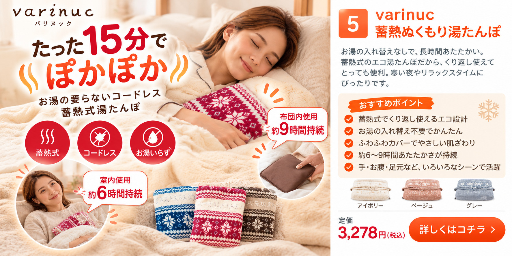 varinuc 蓄熱ぬくもり湯たんぽ 商品紹介 税込3,278円 詳細はこちら